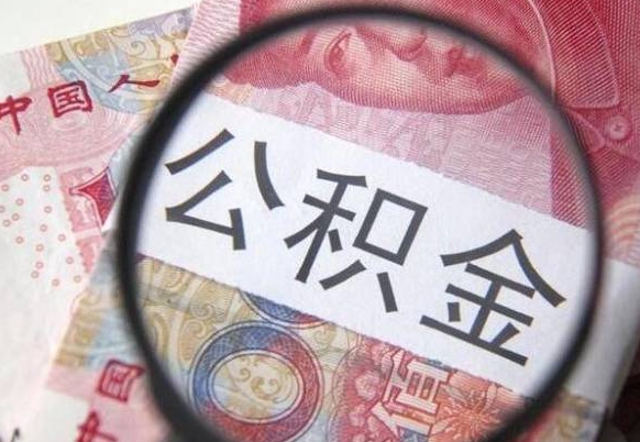 当阳异地公积金销户提取流程（异地公积金注销提取）